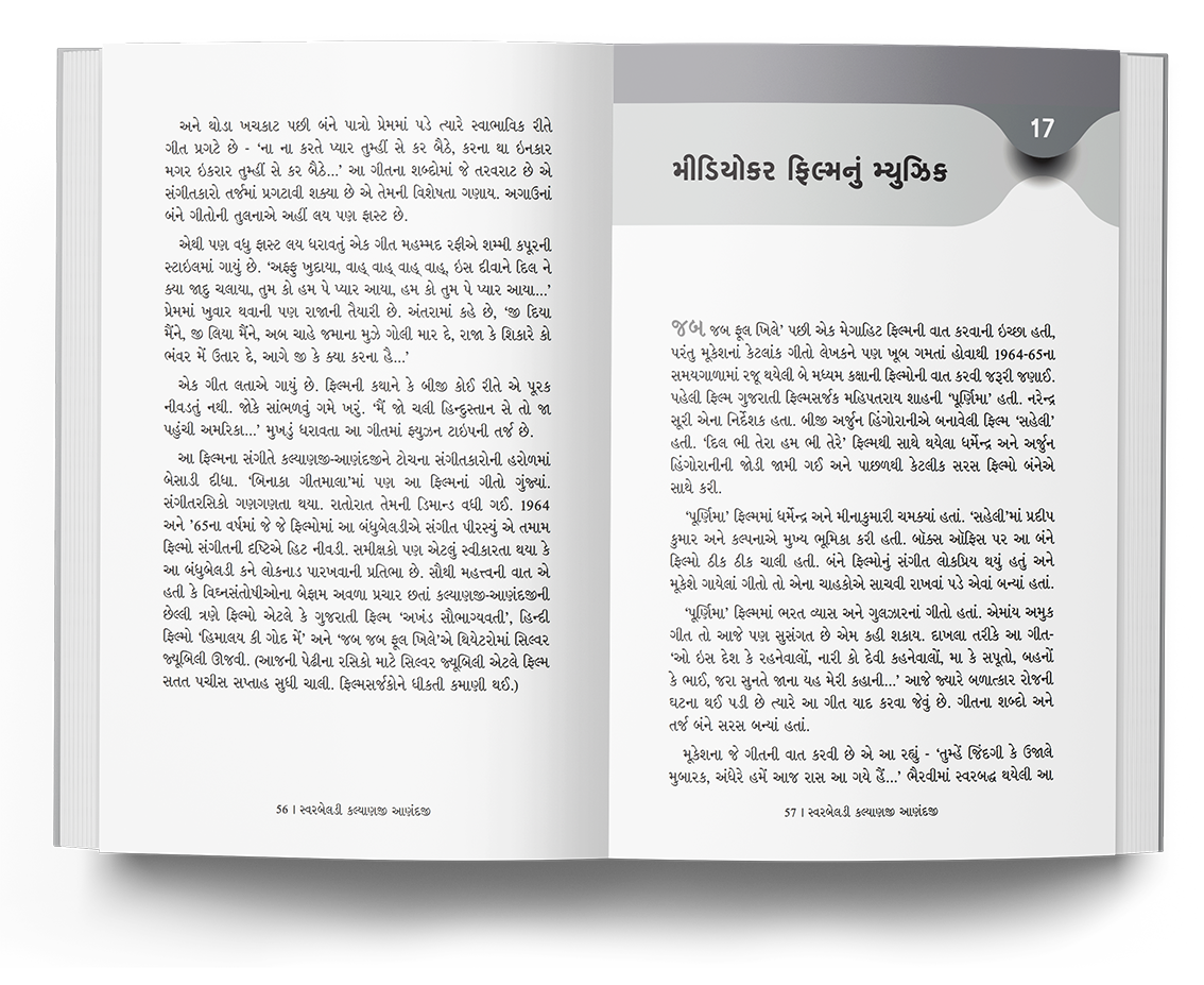 સ્વરબેલડી કલ્યાણજી - આણંદજી